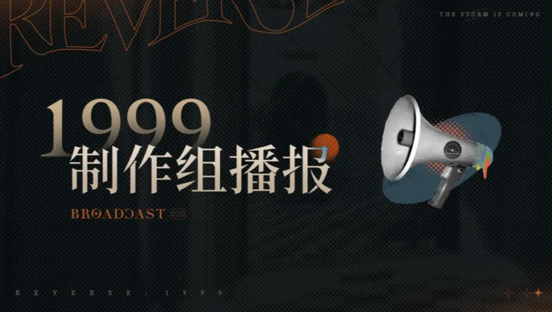 《重返未来1999》官方致歉公告-回应玩家争议与改进措施