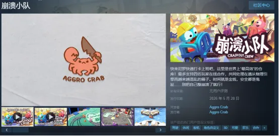 多人联机欢乐游戏《崩溃小队》现已推出！首周购买可享近6折优惠价！-单机