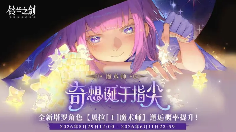 《铃兰之剑》启示录新版本今日上线
