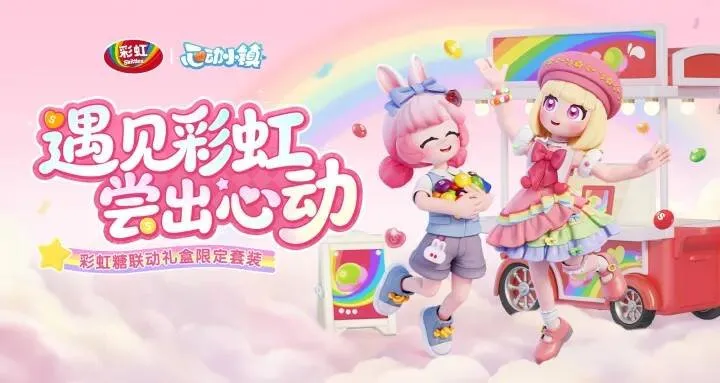 《心动小镇》联动彩虹糖-开启童心与甜蜜的夏日狂欢