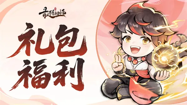 《最强祖师》2026最新礼包兑换码-六月专属福利大放送