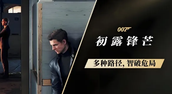《007初露锋芒》游戏章节介绍-游戏共有多少章详解
