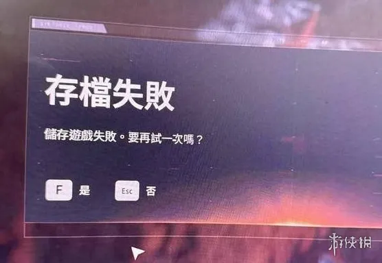 《007：初露锋芒》自动储存失败解决方法