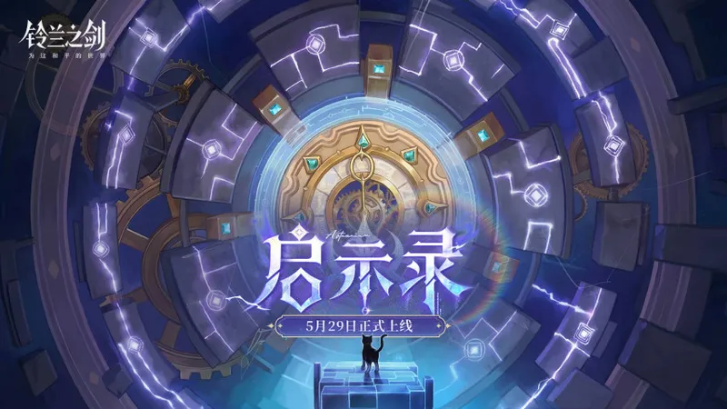《铃兰之剑》启示录新版本今日上线-终章愚者的旅程揭晓谜团