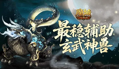 《魔域口袋版》最强辅助玄武养成攻略-契约赢年兽活动详解