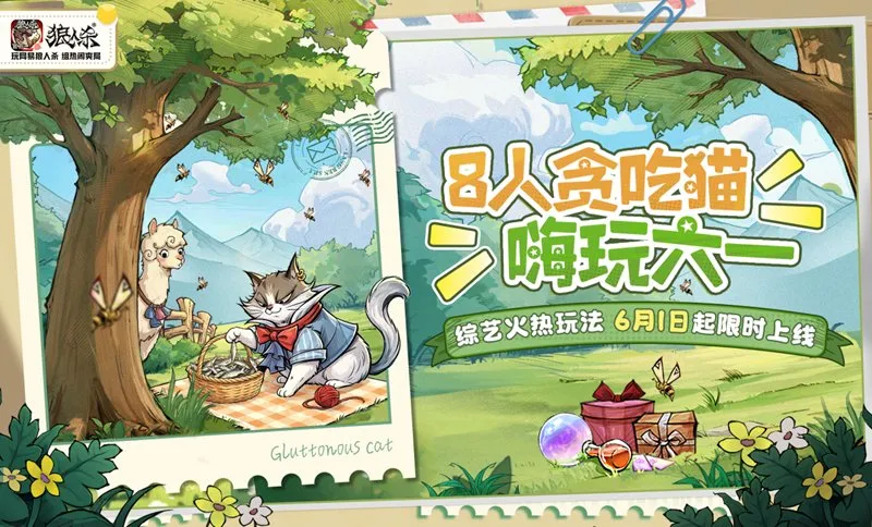 谁是夜晚贪吃猫？狼人杀六一趣味板子限时上线！-8人贪吃猫玩法介绍