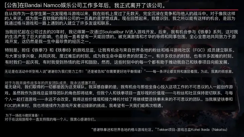 《铁拳8》总监池田幸平离职
