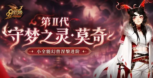 《魔域》六一童趣狂欢-萌宠幻兽守梦之灵震撼登场