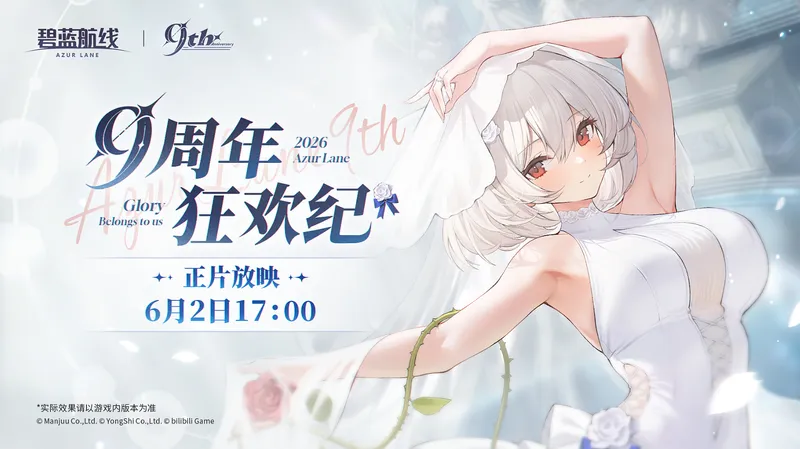 九年同行不负热爱！《碧蓝航线》喜迎9周岁生日