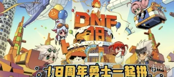 《DNF》18周年活动第一弹-勇士一起拼网页活动内容介绍