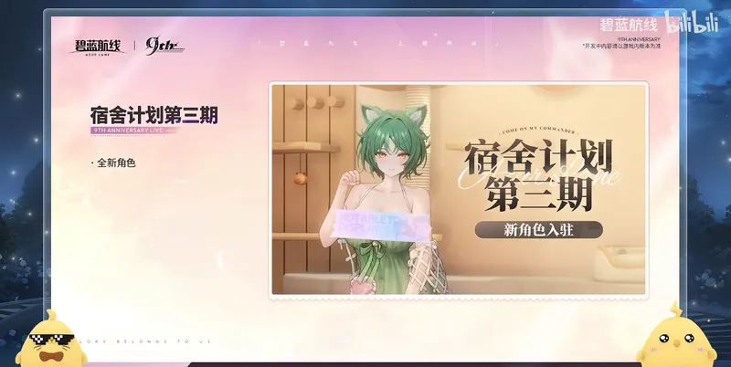 九年同行不负热爱！《碧蓝航线》喜迎9周岁生日