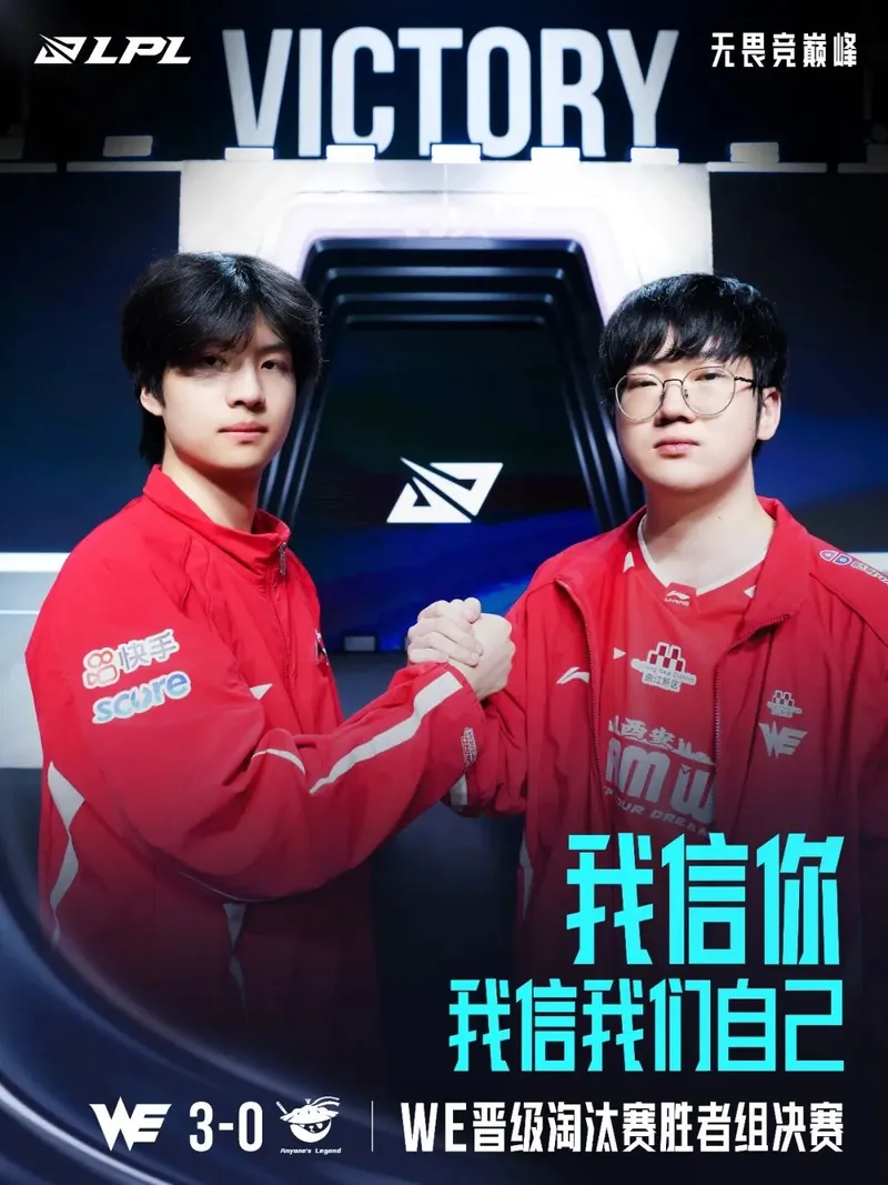 《英雄联盟》WE晋级2026LPL第二赛段胜者组决赛