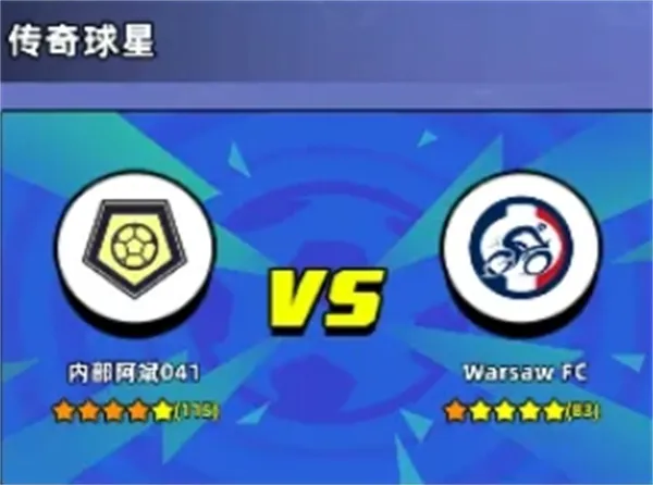 《新星足球世界》传奇球星活动攻略