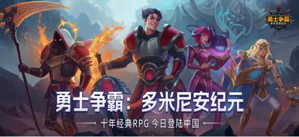 勇士争霸：多米尼安纪元-全球热血策略巨作登陆中国