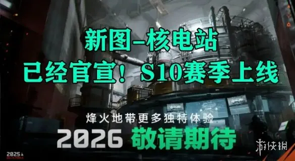《三角洲行动》S10赛季新地图核电站前瞻-核电站地图详解与机制介绍