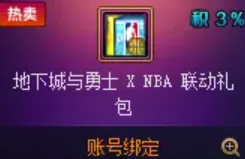 《地下城与勇士》DNFNBA联动礼包价格介绍-限时礼包内容详解