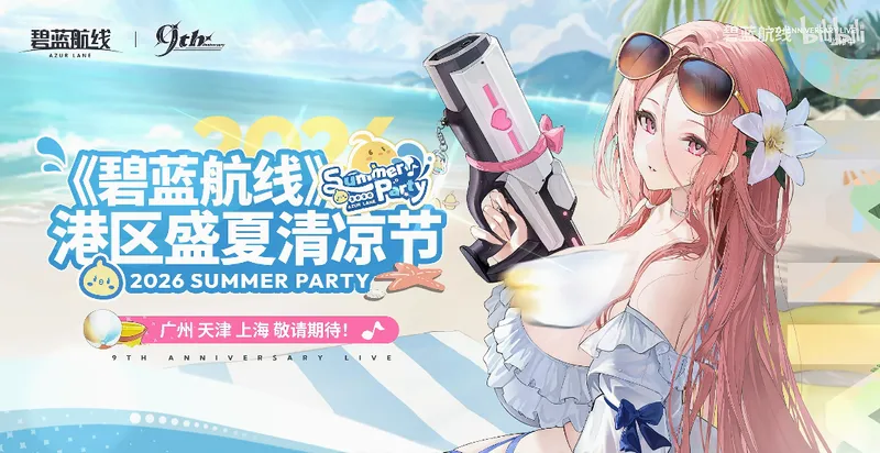 九年同行不负热爱！《碧蓝航线》喜迎9周岁生日