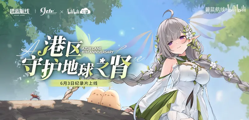 九年同行不负热爱！《碧蓝航线》喜迎9周岁生日