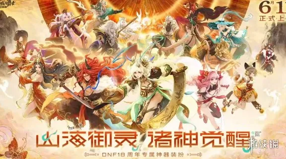 《DNF》周年庆福利全面升级