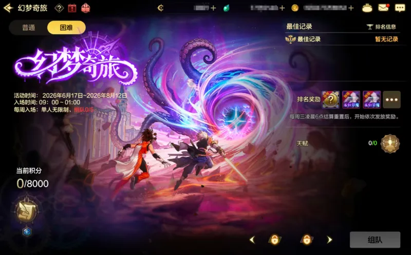 《地下城与勇士手游》幻梦奇旅玩法详解