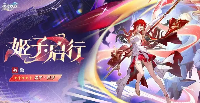 《崩坏星穹铁道》SP姬子上线时间-火属性主C角色详解