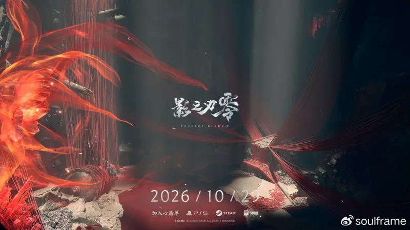 《影之刃零》发售延期至10月29日