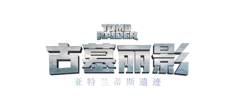 《古墓丽影：亚特兰蒂斯遗迹》重制经典