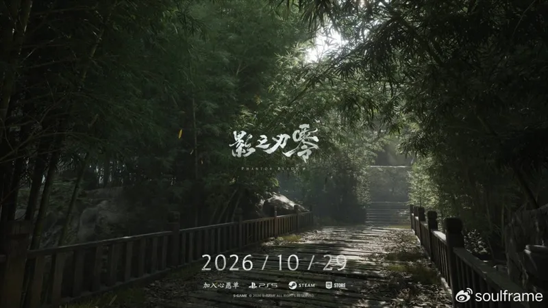 《影之刃零》发售延期至10月29日