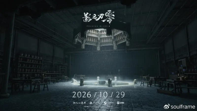 《影之刃零》发售延期至10月29日