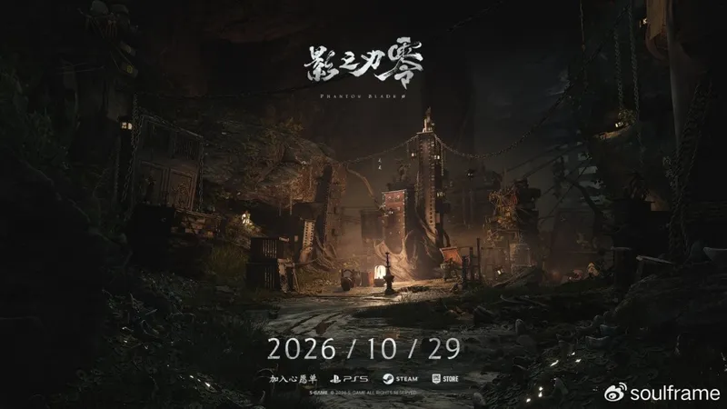 《影之刃零》发售延期至10月29日