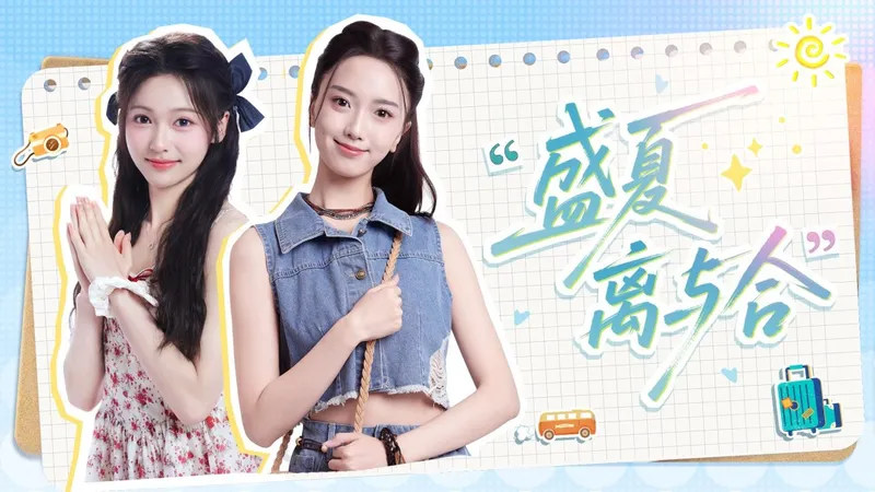 完蛋！我被美女包围了！-新篇章《盛夏离与合》正式公布