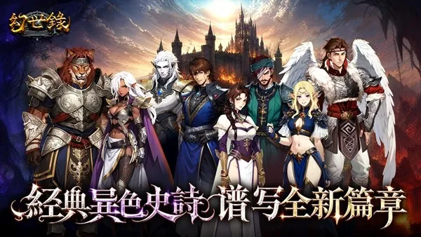 《幻世录重制版》多重结局首曝-七大势力设定同步公开