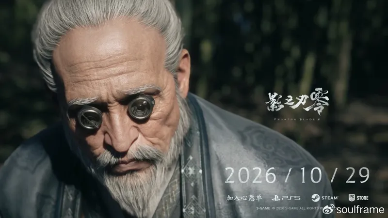 《影之刃零》发售延期至10月29日