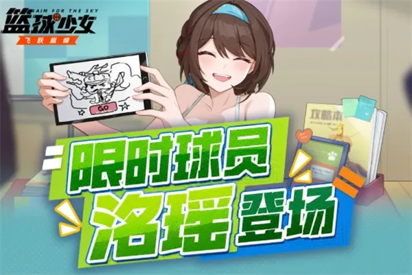 《篮球少女飞跃巅峰》洺瑶技能详解-限时球员能力介绍
