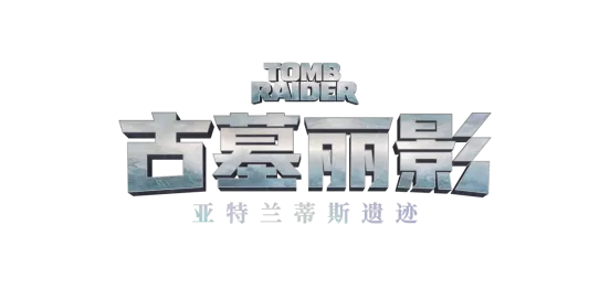 《古墓丽影：亚特兰蒂斯遗迹》重制经典