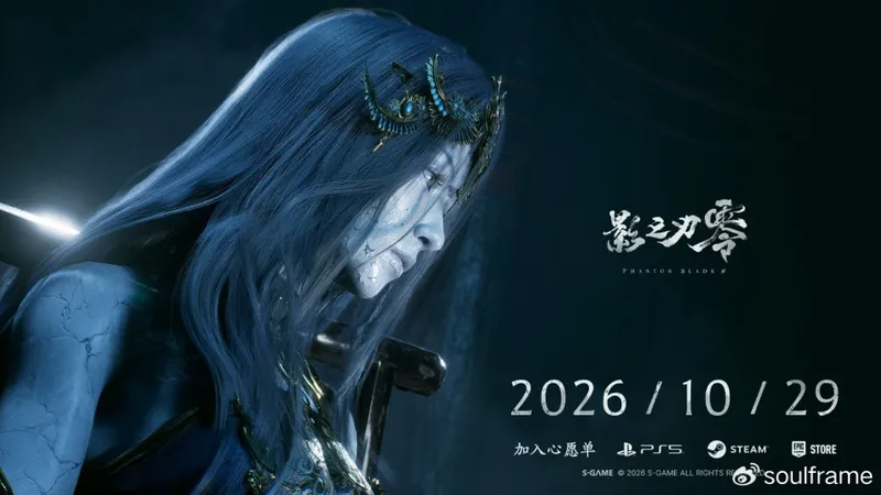 《影之刃零》发售延期至10月29日-新预告展现升级内容