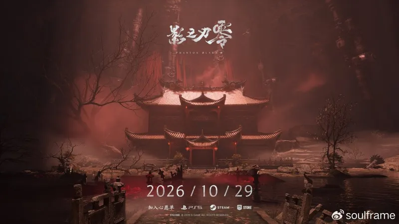 《影之刃零》发售延期至10月29日