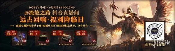 《流放之路：降临》公测预约活动详解-国服新赛季福利全览