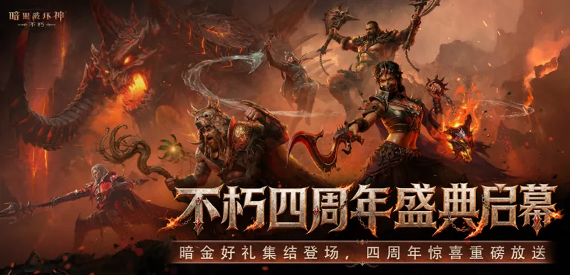 《暗黑破坏神：不朽》四周年庆典开启-登录送五星宝石及限定奖励