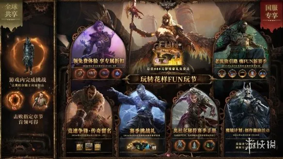 《流放之路：降临》远古回响赛季预约指南-国服版本上线及活动福利解析
