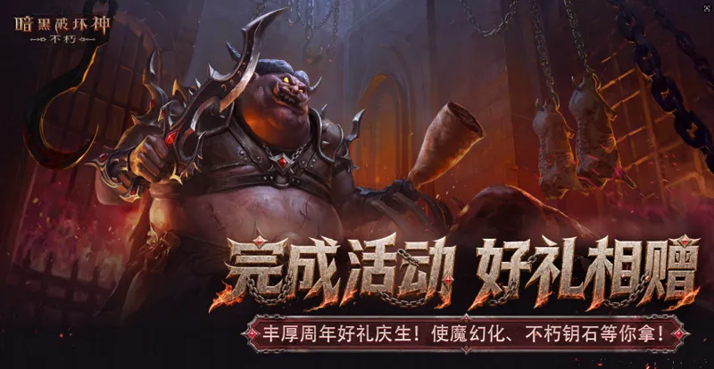 《暗黑破坏神：不朽》四周年庆典开启