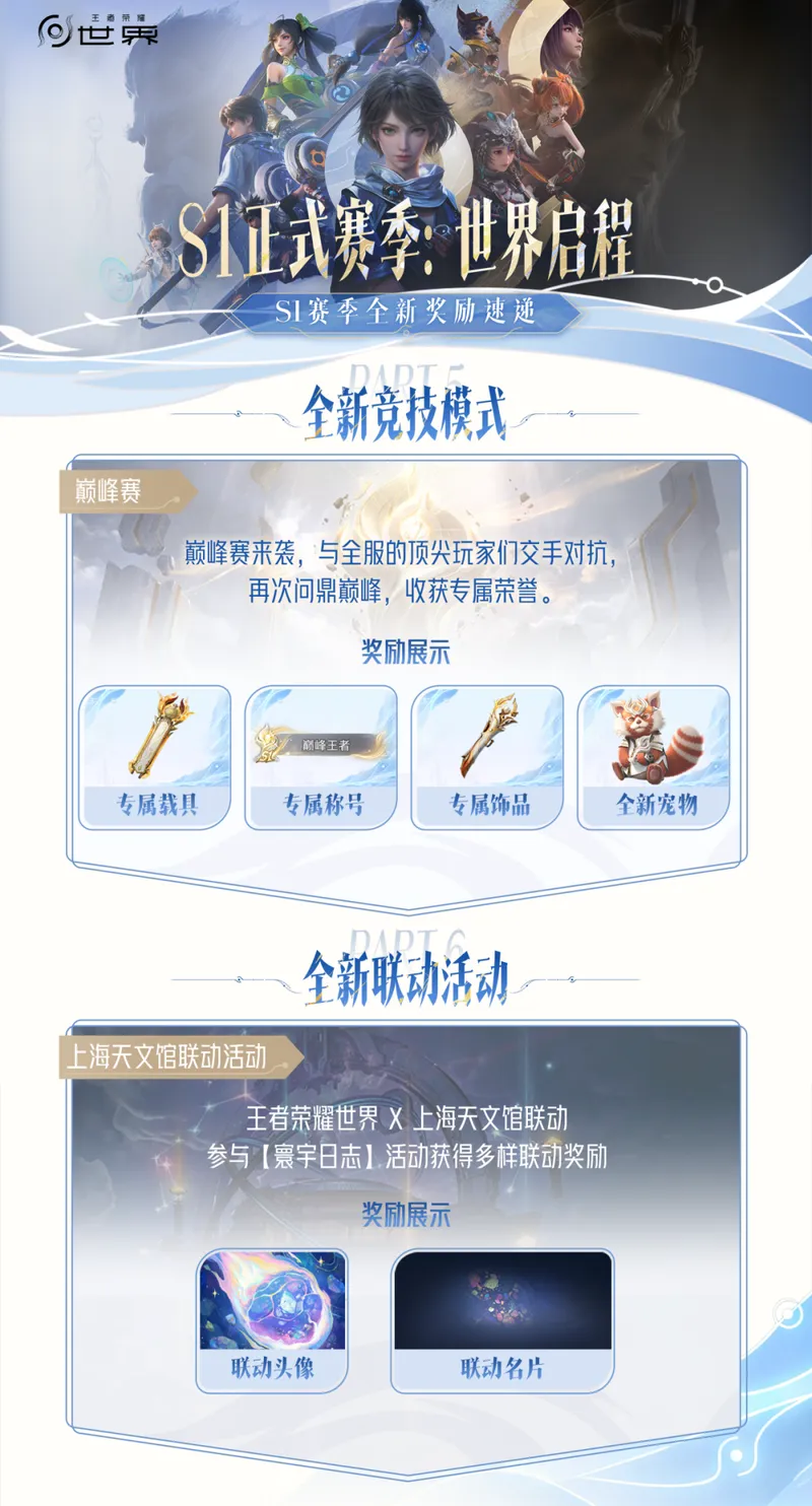 《王者荣耀世界》S1赛季更新内容详解