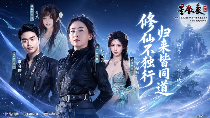 《星辰变:归来》全平台首发