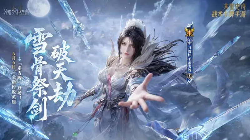 《潮汐守望者》雪骨祭剑破天劫-月魄仙子素雪魄限时召唤概率提升
