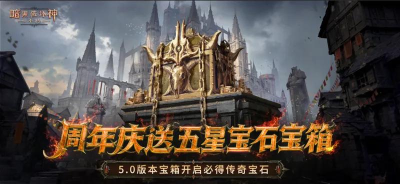 《暗黑破坏神：不朽》四周年庆典开启