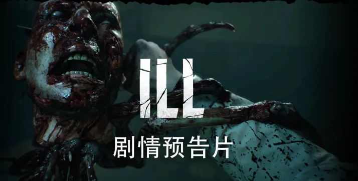 《ILL》生存恐怖新作
