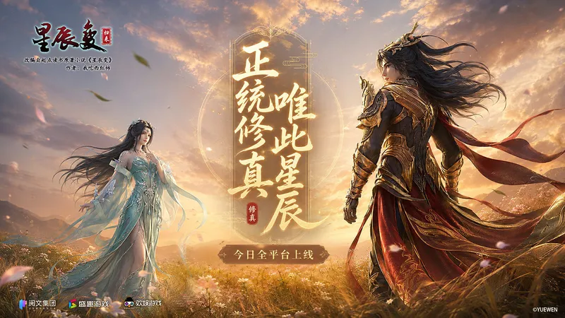 《星辰变：归来》全平台首发-经典仙侠MMORPG再续修真情怀