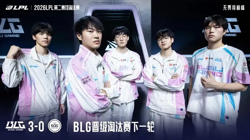 《英雄联盟》BLG晋级2026LPL第二赛段淘汰赛-战意昂扬步履不停