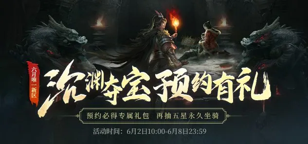 《龙武》沉渊夺宝资料片