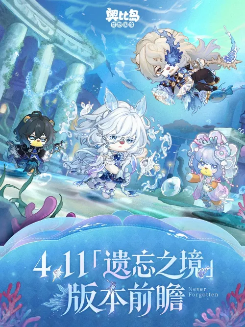 《奥比岛:梦想国度》遗忘之境开启